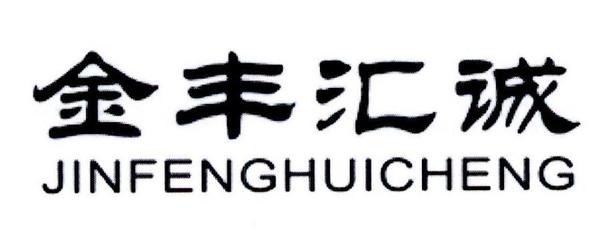 深耕綠色農(nóng)業(yè)，探索可持續(xù)發(fā)展之路——山東匯誠(chéng)農(nóng)業(yè)開發(fā)的實(shí)踐與啟示